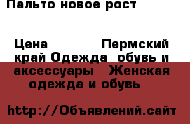 Пальто новое рост 160-170 › Цена ­ 4 999 - Пермский край Одежда, обувь и аксессуары » Женская одежда и обувь   